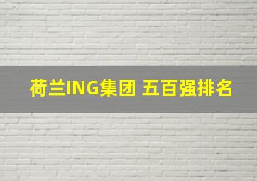 荷兰ING集团 五百强排名